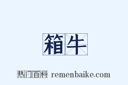 箱牛是什么意思的图片